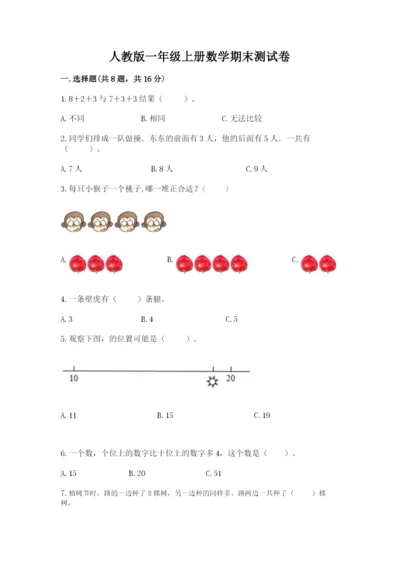 人教版一年级上册数学期末测试卷附答案（a卷）.docx