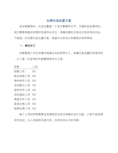 社群应急处置方案.docx