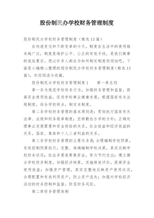 股份制民办学校财务管理制度.docx