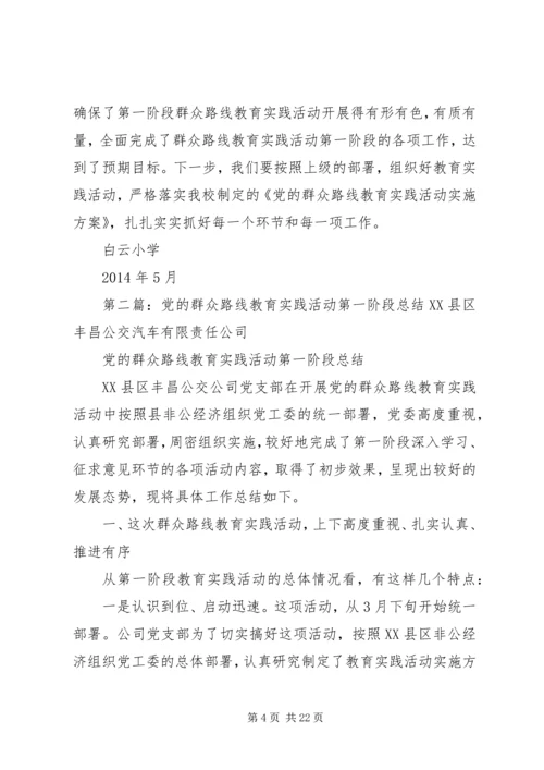 党的群众路线教育实践活动第一阶段总结.docx