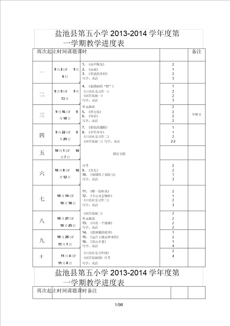 六年级上册语文单元教案