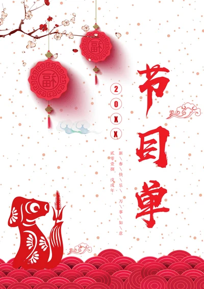 中国风喜庆年会节目单模板