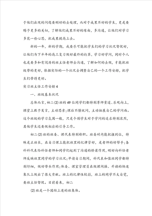 实习班主任工作计划