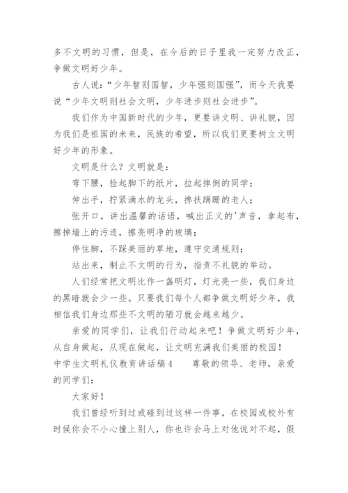 中学生文明礼仪教育讲话稿.docx