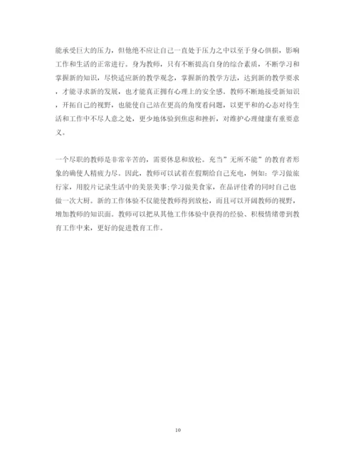 精编心理健康教育心得体会范文2.docx
