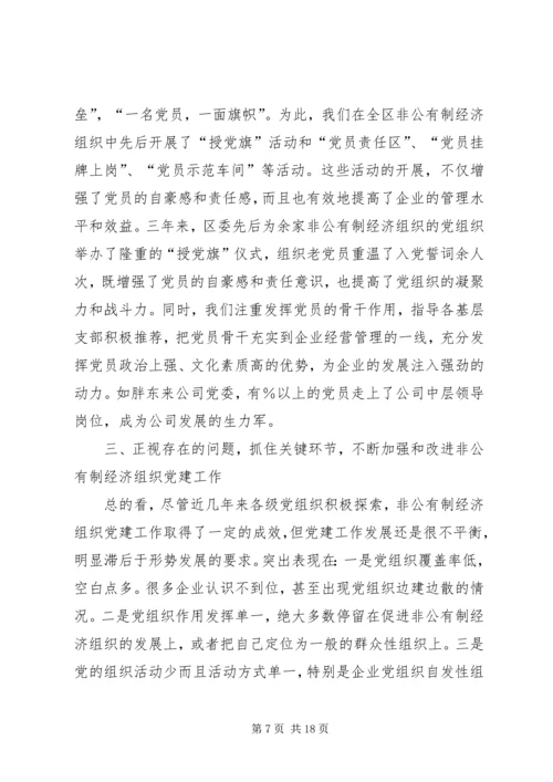 搞好非公有制经济组织党建工作扩大党的执政基础.docx