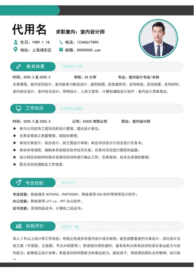 大气室内设计师个人师简历模板word求职简历