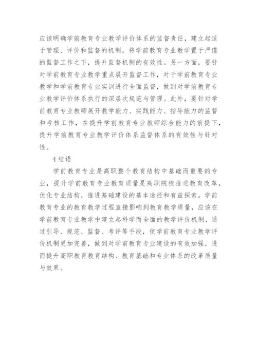 教学过程的教学评价体系研究论文.docx