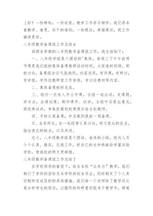 八年级数学备课组工作总结_8.docx