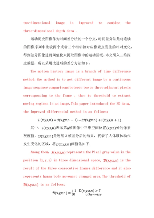 基于三维深度信息的人体动作运动轨迹识别V1.1.docx