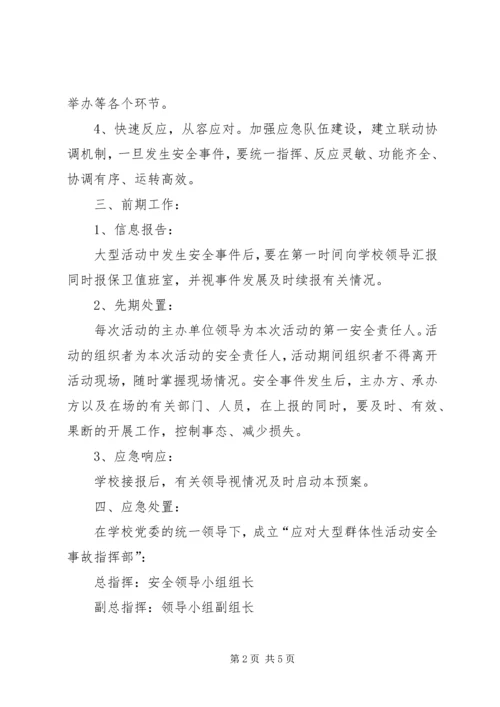 集体活动安全应急预案 (3).docx