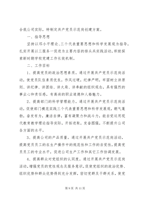 共产党员示范岗创建方案.docx