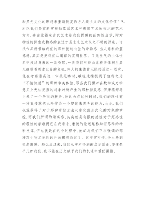 许燎源的艺术及其探究论文.docx