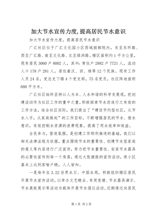 加大节水宣传力度,提高居民节水意识_1 (3).docx