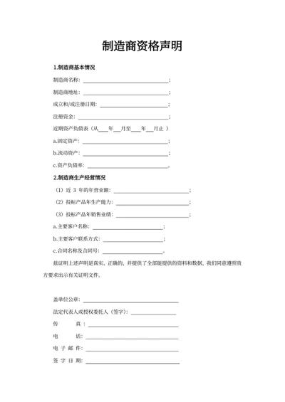 制造商资格声明