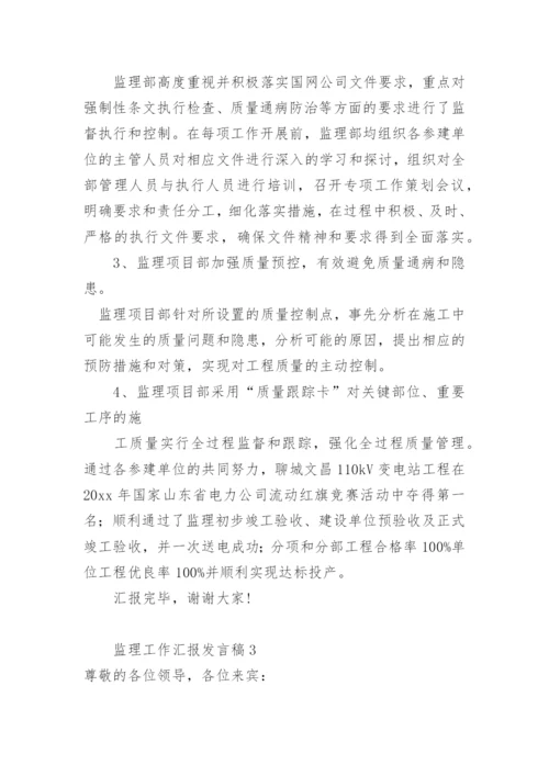 监理工作汇报发言稿.docx