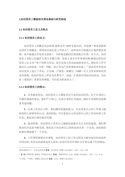 8832170_栾增玲_基于双因素理论的知识型员工激励问题分析——以B企业为例_论文最终版.docx