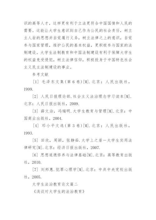 大学生法治教育论文.docx