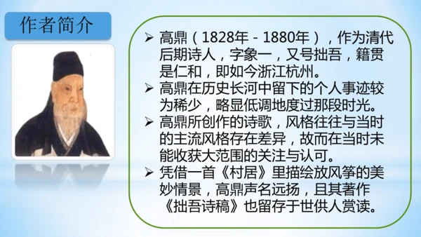 1古诗二首  村居  (教学课件)