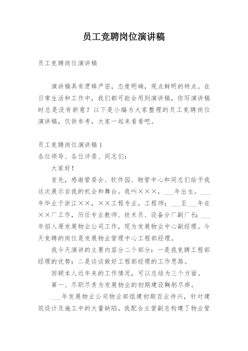 员工竞聘岗位演讲稿.docx