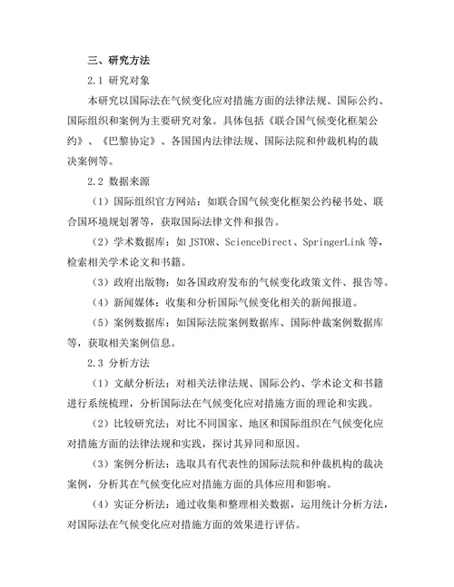 国际法对气候变化的应对措施