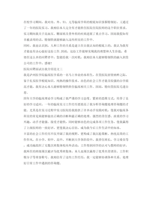 精编医院应聘面试自我介绍参考范文「精编」.docx