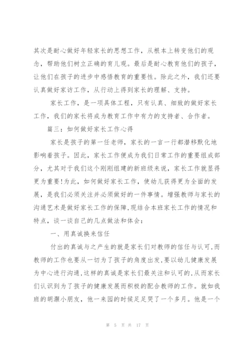 如何做好家长工作心得.docx