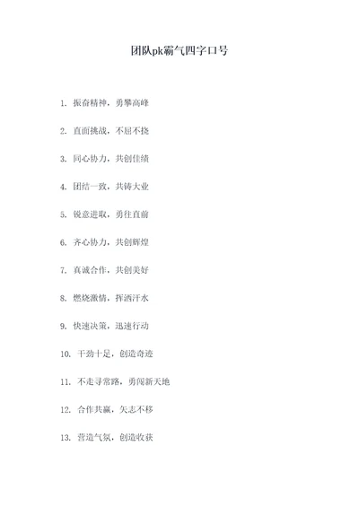 团队pk霸气四字口号