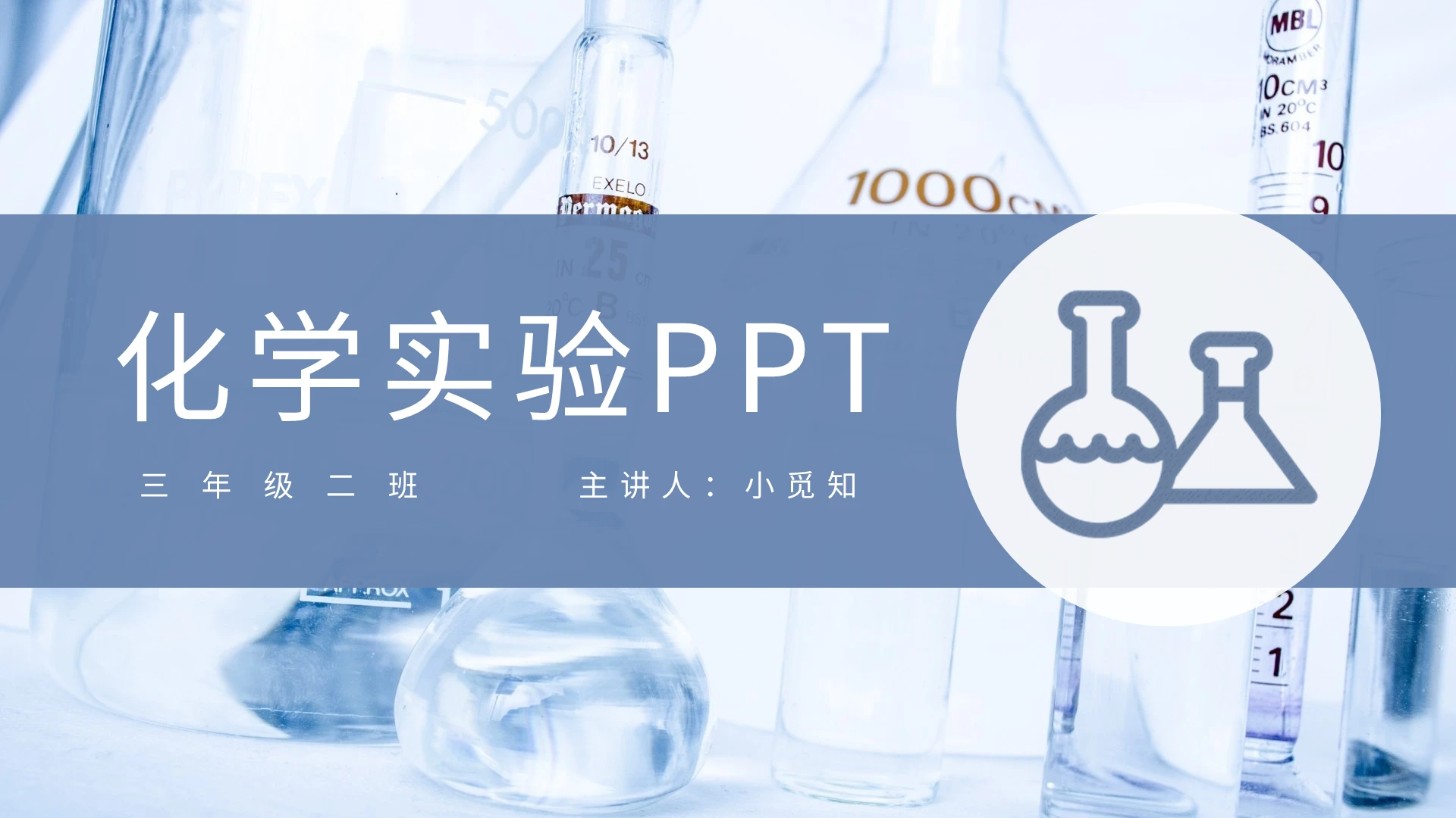 浅色简约化学实验PPT模板宣传PPT动态PPT