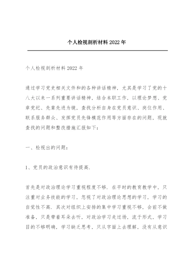 个人检视剖析材料2022年.docx