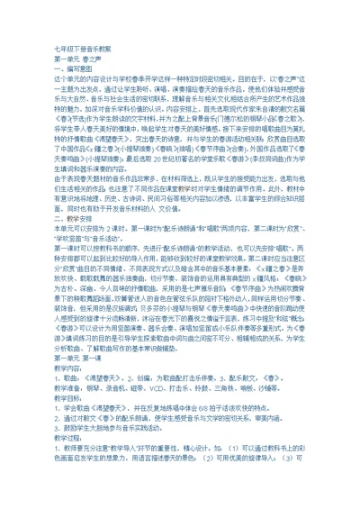 七年级下册音乐教案