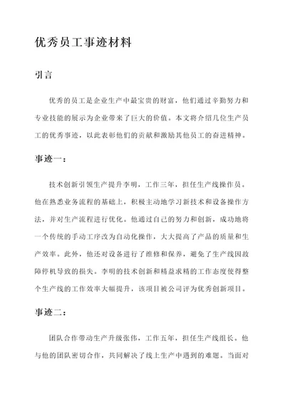 生产员工优秀员工事迹材料