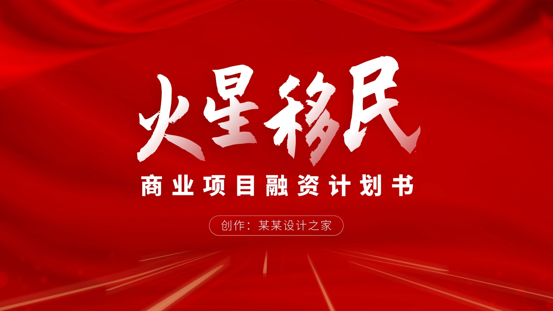 红色高端商业计划书融资路演汇报PPT模板