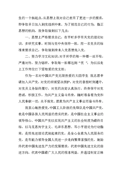 大四学生入党申请书1500字