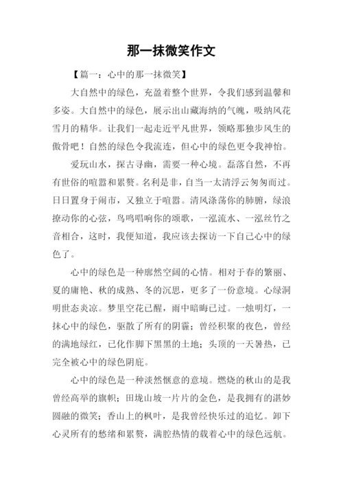 那一抹微笑作文.docx