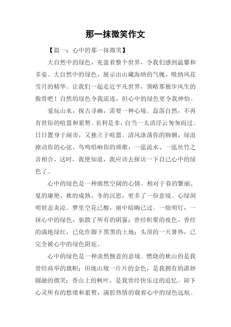 那一抹微笑作文.docx