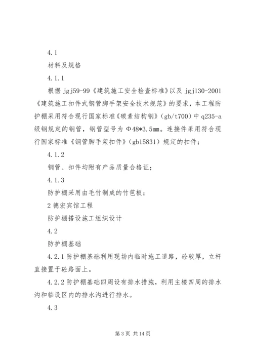 高层建筑防护棚搭设方案(修改后) (5).docx