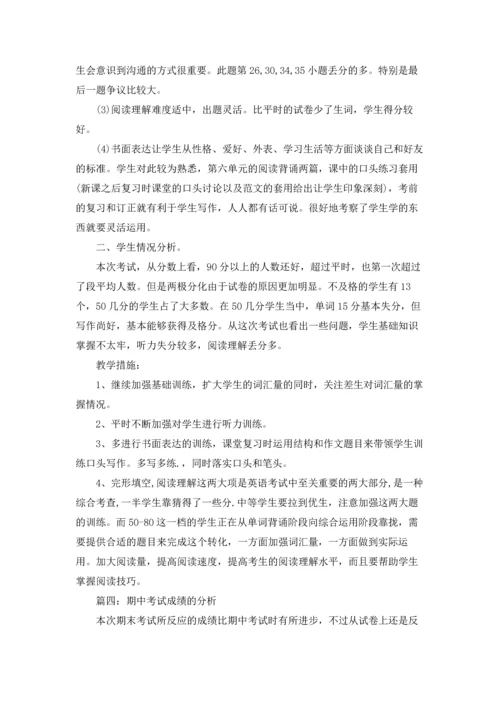 期中考试成绩的分析.docx