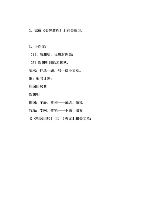 《归园田居》(其一)教案