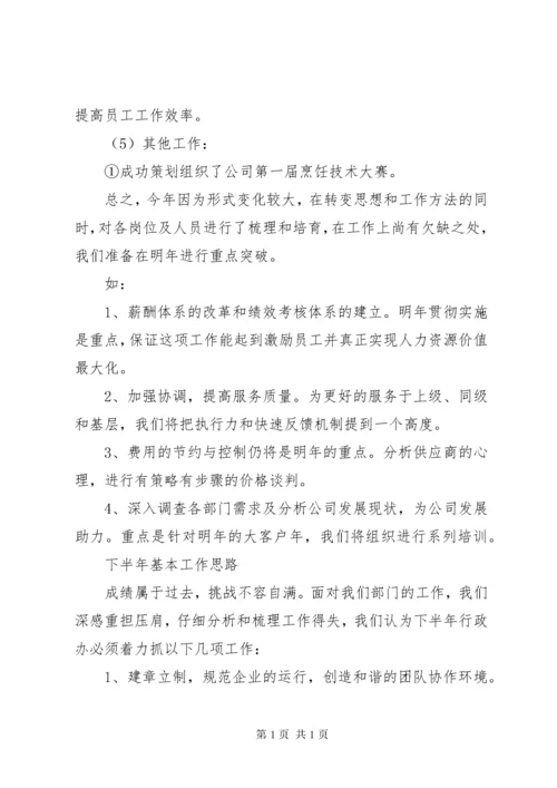 企业上半年行政人力资源部工作总结 (2).docx