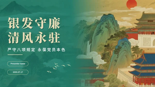 绿色复古中国风离退休干部严守八项规定党课PPT模板