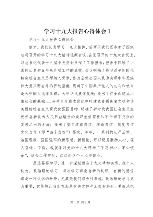 学习十九大报告心得体会1 (5).docx