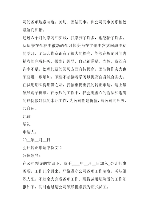 2022年会计转正申请书例文