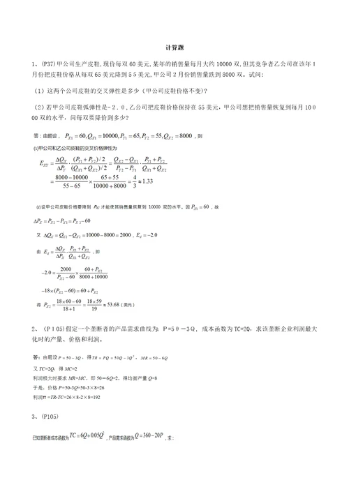 西方经济学考点