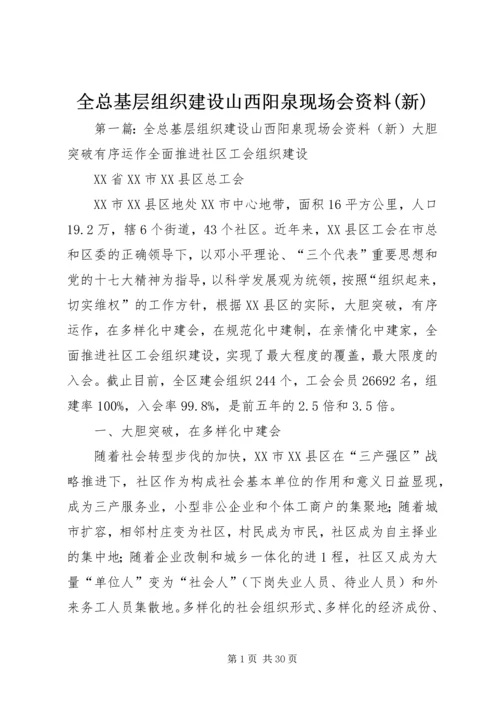 全总基层组织建设山西阳泉现场会资料(新).docx
