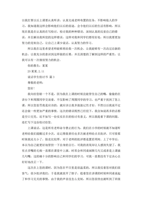 说话学生检讨书范文锦集10篇.docx