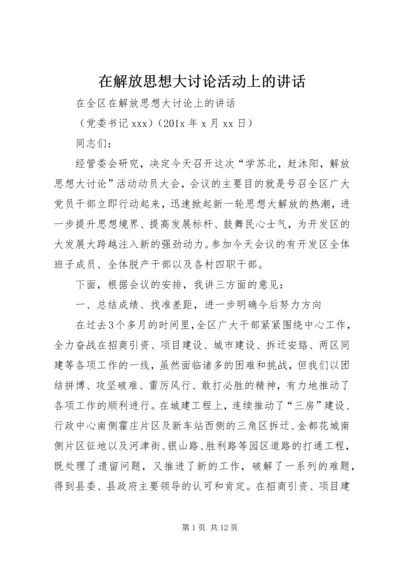 在解放思想大讨论活动上的讲话 (2).docx