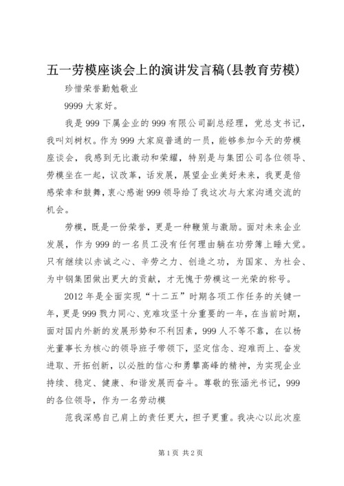 五一劳模座谈会上的演讲讲话稿(县教育劳模).docx