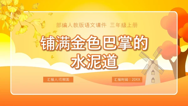 铺满金色巴掌的水泥道语文PPT课件