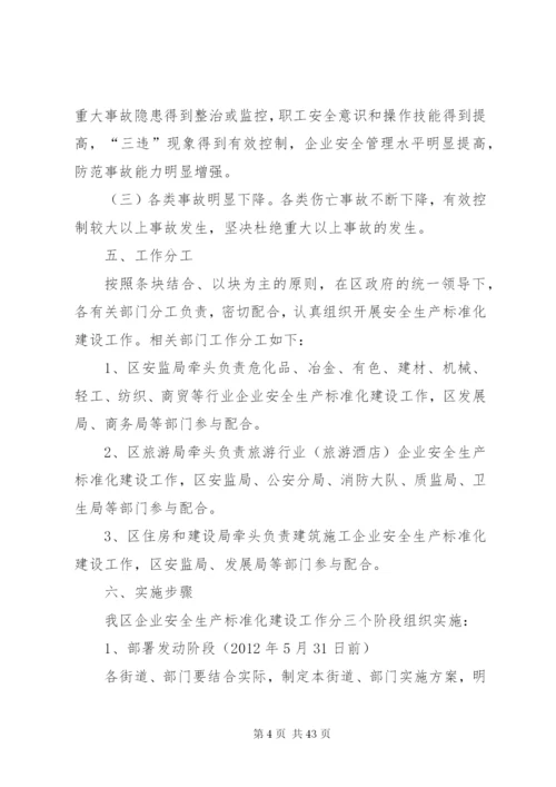 企业安全生产标准化建设实施方案范文合集.docx